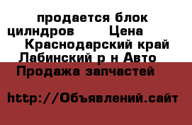 продается блок цилндров 402 › Цена ­ 8 500 - Краснодарский край, Лабинский р-н Авто » Продажа запчастей   